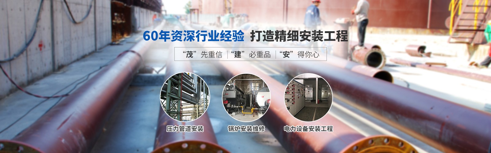 60年資深行業經驗    打造精細安裝工程